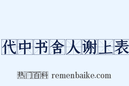 代中书舍人谢上表是什么意思的图片